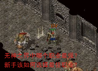 无神之界中哪个职业最强?新手该如何选择最佳职业? 无神之界中哪个职业最强?新手该如何选择最佳职业?