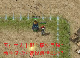 无神之界中哪个职业最强?新手该如何选择最佳职业? 无神之界中哪个职业最强?新手该如何选择最佳职业?