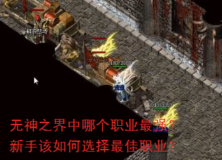 无神之界中哪个职业最强?新手该如何选择最佳职业? 无神之界中哪个职业最强?新手该如何选择最佳职业?