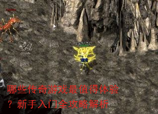 哪些传奇游戏最值得体验?新手入门全攻略解析 哪些传奇游戏最值得体验?新手入门全攻略解析