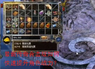 最新传奇合击版如何快速提升角色战力? 最新传奇合击版如何快速提升角色战力?