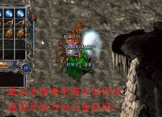 单职业传奇手游中如何快速提升战力与装备获取? 单职业传奇手游中如何快速提升战力与装备获取?