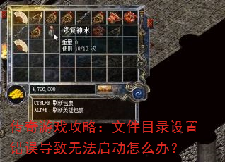 传奇游戏攻略:文件目录设置错误导致无法启动怎么办? 传奇游戏攻略:文件目录设置错误导致无法启动怎么办?