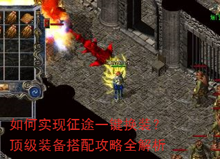 如何实现征途一键换装?顶级装备搭配攻略全解析 如何实现征途一键换装?顶级装备搭配攻略全解析