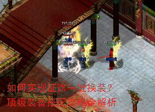 如何实现征途一键换装?顶级装备搭配攻略全解析 如何实现征途一键换装?顶级装备搭配攻略全解析