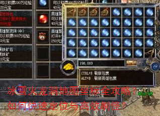 冰雪火龙洞地图坐标全攻略?如何快速定位与高效刷怪? 冰雪火龙洞地图坐标全攻略?如何快速定位与高效刷怪?