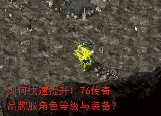 如何快速提升1.76传奇品牌服角色等级与装备? 如何快速提升1.76传奇品牌服角色等级与装备?