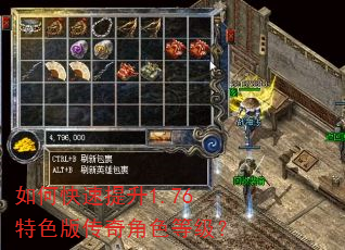 如何快速提升1.76特色版传奇角色等级? 如何快速提升1.76特色版传奇角色等级?