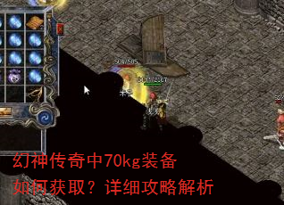 幻神传奇中70kg装备如何获取?详细攻略解析 幻神传奇中70kg装备如何获取?详细攻略解析
