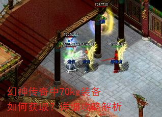 幻神传奇中70kg装备如何获取?详细攻略解析 幻神传奇中70kg装备如何获取?详细攻略解析