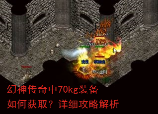 幻神传奇中70kg装备如何获取?详细攻略解析 幻神传奇中70kg装备如何获取?详细攻略解析