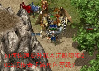 如何快速提升我本沉默嘟嘟2003版传奇手游角色等级? 如何快速提升我本沉默嘟嘟2003版传奇手游角色等级?