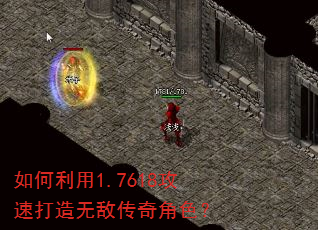 如何利用1.7618攻速打造无敌传奇角色? 如何利用1.7618攻速打造无敌传奇角色?