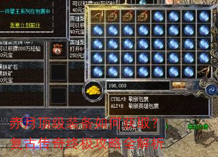 赤月顶级装备如何获取?复古传奇终极攻略全解析 赤月顶级装备如何获取?复古传奇终极攻略全解析