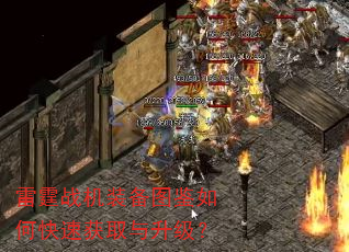雷霆战机装备图鉴如何快速获取与升级? 雷霆战机装备图鉴如何快速获取与升级?