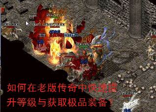 如何在老版传奇中快速提升等级与获取极品装备? 如何在老版传奇中快速提升等级与获取极品装备?