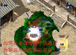 如何在老版传奇中快速提升等级与获取极品装备? 如何在老版传奇中快速提升等级与获取极品装备?
