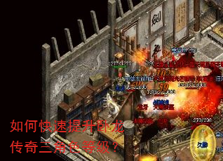 如何快速提升卧龙传奇三角色等级? 如何快速提升卧龙传奇三角色等级?