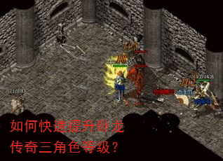 如何快速提升卧龙传奇三角色等级? 如何快速提升卧龙传奇三角色等级?