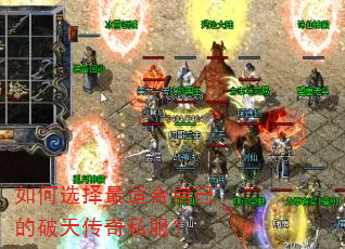 如何选择最适合自己的破天传奇私服? 如何选择最适合自己的破天传奇私服?
