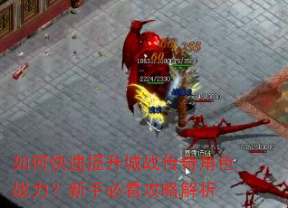 如何快速提升城战传奇角色战力?新手必看攻略解析 如何快速提升城战传奇角色战力?新手必看攻略解析