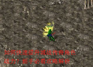 如何快速提升城战传奇角色战力?新手必看攻略解析 如何快速提升城战传奇角色战力?新手必看攻略解析