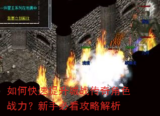 如何快速提升城战传奇角色战力?新手必看攻略解析 如何快速提升城战传奇角色战力?新手必看攻略解析