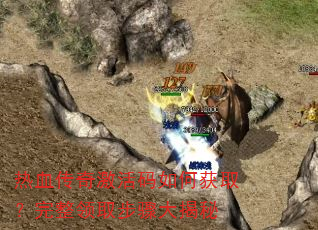 热血传奇激活码如何获取?完整领取步骤大揭秘 热血传奇激活码如何获取?完整领取步骤大揭秘