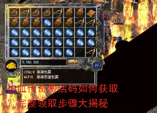 热血传奇激活码如何获取?完整领取步骤大揭秘 热血传奇激活码如何获取?完整领取步骤大揭秘