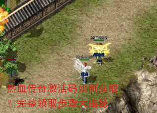 热血传奇激活码如何获取?完整领取步骤大揭秘 热血传奇激活码如何获取?完整领取步骤大揭秘