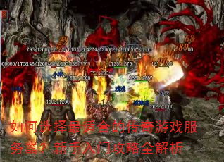 如何选择最适合的传奇游戏服务器?新手入门攻略全解析 如何选择最适合的传奇游戏服务器?新手入门攻略全解析