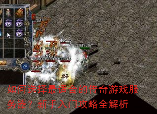 如何选择最适合的传奇游戏服务器?新手入门攻略全解析 如何选择最适合的传奇游戏服务器?新手入门攻略全解析