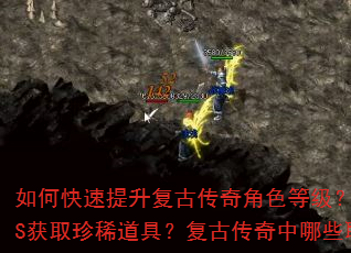 如何快速提升复古传奇角色等级?装备获取与强化有哪些技巧?怎样高效挑战经典BOSS获取珍稀道具?复古传奇中哪些职业组合PK最强?如何利用经典地图资源快速发育? 如何快速提升复古传奇角色等级?装备获取与强化有哪些技巧?怎样高效挑战经典BOSS获取珍稀道具?复古传奇中哪些职业组合PK最强?如何利用经典地图资源快速发育?