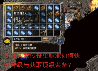新开天武传奇单职业如何快速升级与获取顶级装备? 新开天武传奇单职业如何快速升级与获取顶级装备?