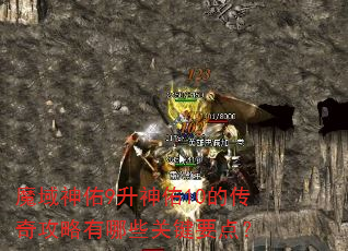 魔域神佑9升神佑10的传奇攻略有哪些关键要点? 魔域神佑9升神佑10的传奇攻略有哪些关键要点?