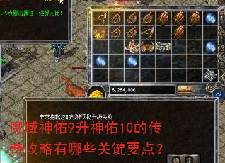 魔域神佑9升神佑10的传奇攻略有哪些关键要点? 魔域神佑9升神佑10的传奇攻略有哪些关键要点?