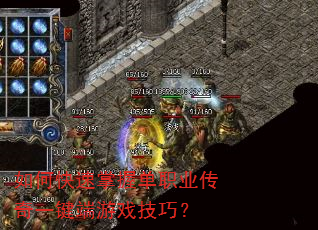 如何快速掌握单职业传奇一键端游戏技巧? 如何快速掌握单职业传奇一键端游戏技巧?
