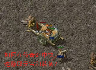 如何在传奇SF中快速赚取元宝和装备? 如何在传奇SF中快速赚取元宝和装备?