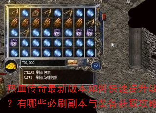 ��Ѫ�������°汾��ο�������ս��������Щ��ˢ������װ����ȡ���ԣ�