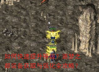 如何快速提升等级?逐梦之都装备获取与强化全攻略? 如何快速提升等级?逐梦之都装备获取与强化全攻略?