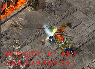 如何快速提升等级?逐梦之都装备获取与强化全攻略? 如何快速提升等级?逐梦之都装备获取与强化全攻略?