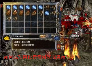 如何成功架设传奇游戏服务端? 如何成功架设传奇游戏服务端?
