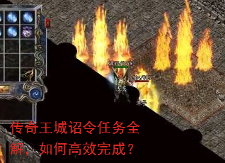 传奇王城诏令任务全解,如何高效完成? 传奇王城诏令任务全解,如何高效完成?