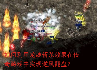 如何利用龙魂斩杀效果在传奇游戏中实现逆风翻盘? 如何利用龙魂斩杀效果在传奇游戏中实现逆风翻盘?