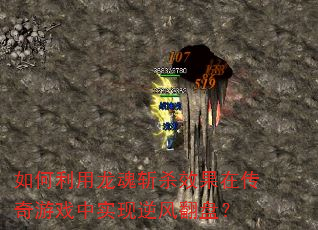 如何利用龙魂斩杀效果在传奇游戏中实现逆风翻盘? 如何利用龙魂斩杀效果在传奇游戏中实现逆风翻盘?