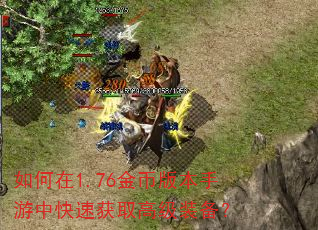 如何在1.76金币版本手游中快速获取高级装备? 如何在1.76金币版本手游中快速获取高级装备?
