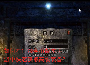 如何在1.76金币版本手游中快速获取高级装备? 如何在1.76金币版本手游中快速获取高级装备?