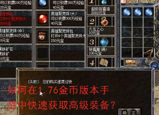 如何在1.76金币版本手游中快速获取高级装备? 如何在1.76金币版本手游中快速获取高级装备?