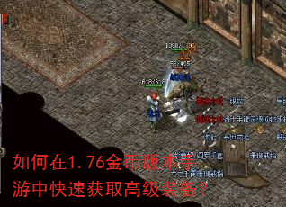 如何在1.76金币版本手游中快速获取高级装备? 如何在1.76金币版本手游中快速获取高级装备?