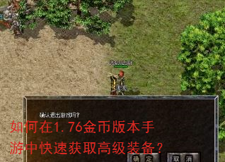 如何在1.76金币版本手游中快速获取高级装备? 如何在1.76金币版本手游中快速获取高级装备?
